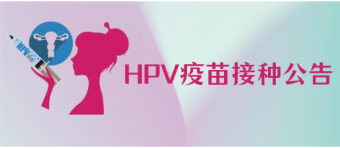 多地推进免费接种HPV疫苗,广东优先新增6亿面向省14周岁以下女生免费接种! 多地推进免费接种HPV疫苗,广东优先新增6亿面向省14周岁以下女生免费接种!