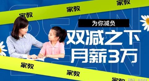 双减下的住家教师月薪超三万，终于还是给“双减”出了一道难题啊……