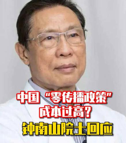 钟南山:中国防疫政策并非成本过高，所以中国防疫控制坚持清零！