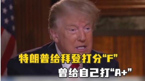 特朗普称拜登是史上最差总统，说无能卡特比他强，究竟谁是历史最差的总统？