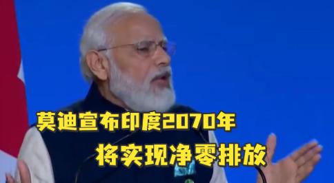 莫迪承诺印度2070年将实现净零排放,全球领导人承诺要结束森林砍伐~ 莫迪承诺印度2070年将实现净零排放,全球领导人承诺要结束森林砍伐~
