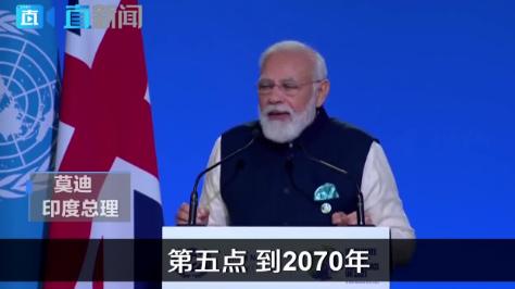 莫迪承诺印度2070年将实现净零排放,全球领导人承诺要结束森林砍伐~ 莫迪承诺印度2070年将实现净零排放,全球领导人承诺要结束森林砍伐~