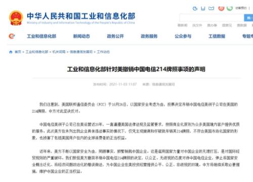 美国吊销中国电信牌照 工信部发声：坚决反对此种行为_中美互联网访问将受到影响？