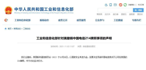 美国吊销中国电信牌照 工信部发声：坚决反对此种行为_中美互联网访问将受到影响？