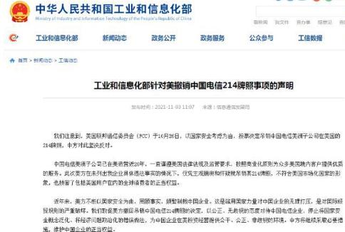 美国吊销中国电信牌照 工信部发声：坚决反对此种行为_中美互联网访问将受到影响？