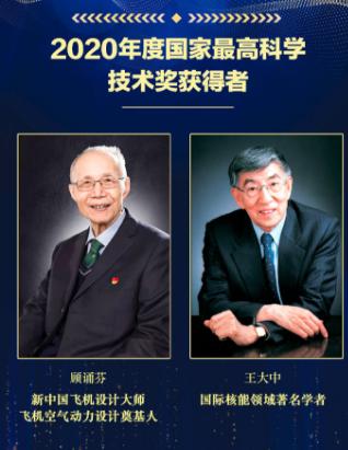 顾诵芬王大中获国家最高科学技术奖；祝贺两位院士在各自的领域做出的卓越贡献！