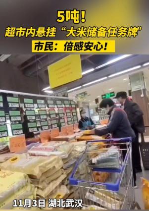 武汉一超市内悬挂大米储备任务牌！市民：牌子一出_倍感安心！