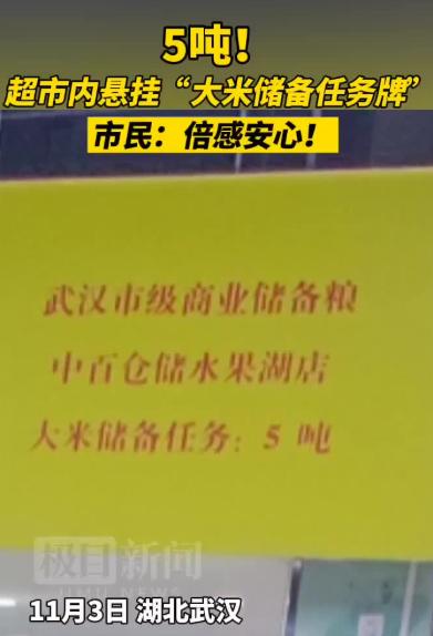 武汉一超市内悬挂大米储备任务牌！市民：牌子一出_倍感安心！