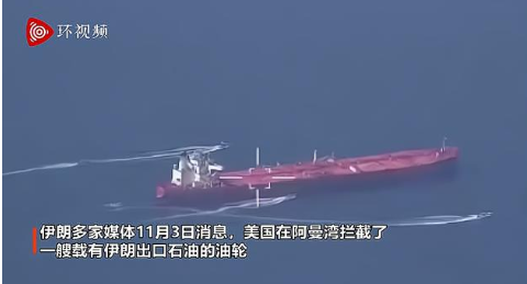 伊朗公布美国偷油失败视频！美国企图在阿曼湾盗取伊朗石油的行动失败_偷鸡不成蚀把米