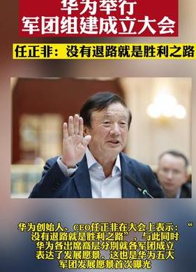 华为举办军团组建成立大会;任正非:没有退路就是胜利之路!卫国舍命_日月同光! 华为举办军团组建成立大会;任正非:没有退路就是胜利之路!卫国舍命_日月同光!
