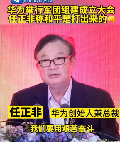 华为举办军团组建成立大会;任正非:没有退路就是胜利之路!卫国舍命_日月同光! 华为举办军团组建成立大会;任正非:没有退路就是胜利之路!卫国舍命_日月同光!
