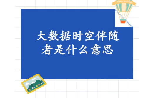 什么是时空伴随者？时空伴随者需要集中隔离吗？时空伴随者感染风险大吗？