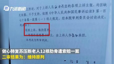 心肺复苏压断老太肋骨二审维持原判；法院：善意施救不但责任，法律会维护正义的！