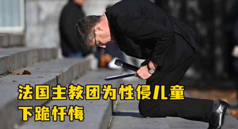 法国天主教会性侵21万未成年人；教会高层人员为此下跪忏悔引发群众热议！