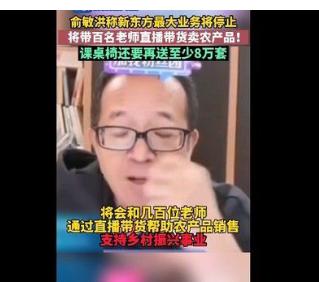俞敏洪将带百名老师直播卖农产品;退租1500个教学点_俞敏洪这是要成立大型农业平台吗? 俞敏洪将带百名老师直播卖农产品;退租1500个教学点_俞敏洪这是要成立大型农业平台吗?