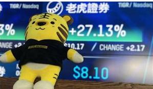 老虎富途等跨境炒股属典型非法金融！其背后的原因究竟是为何？可能波及1600万用户？