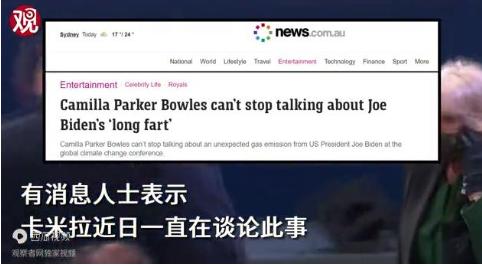 外媒:拜登放响屁把英王储妃吓一跳！全球都在关注气候变化_拜登却用自己的方法吸引了众多人的注意！