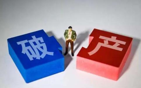 深圳出现全国首个破产人！听说满三年可免除剩余债务？