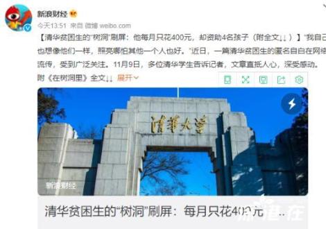 清华贫困生的树洞刷屏；校友：看到苦难中的韧劲！接受了这一切_就要做出回报！