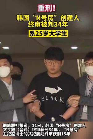 韩国N号房创建人终审获刑34年；年仅25岁，目前还是一名在校大学生！