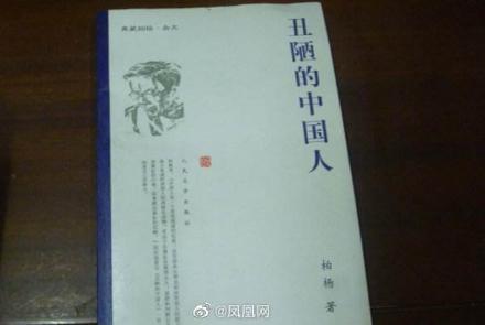 丑陋的中国人停止发行?出版社回应；深恐概述沦为排斥中国文化乃至民族的口实！