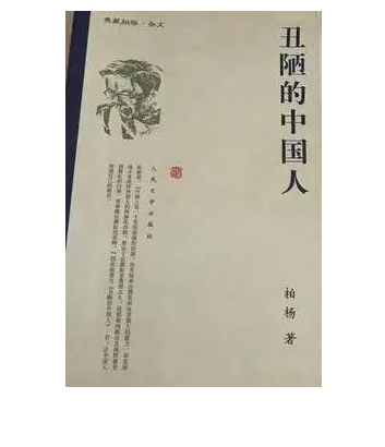 丑陋的中国人停止发行?出版社回应；深恐概述沦为排斥中国文化乃至民族的口实！