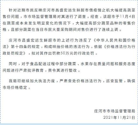 大连超市借疫情大幅涨菜价被罚50万;网友:赚取"疫情钱“该罚! 大连超市借疫情大幅涨菜价被罚50万;网友:赚取"疫情钱“该罚!