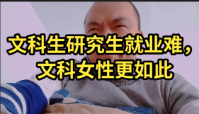 重理轻文现象普遍存在？文科生就业十分困难？学文科真的没有出路吗？