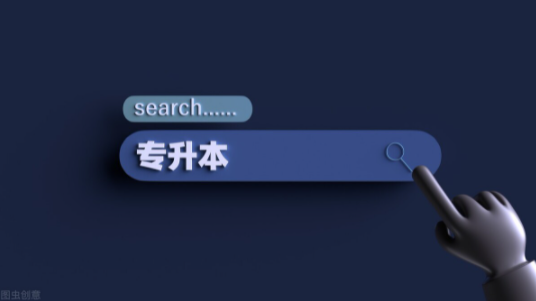 专升本和普通本科一样吗？专升本和普通本科区别介绍