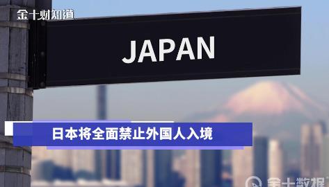 日本将禁止所有海外旅客入境；日本11月30日起将暂停留学生等外国人入境，日本首相从30日起正式“封国”！