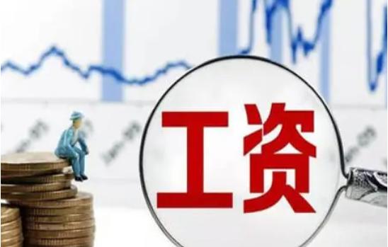 涨工资啦!全国约一半省份上调最低工资标准； 好消息全国约一半省份上调最低工资标准！