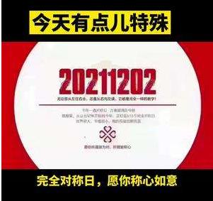 20211202完全对称日，愿你事事顺心如意 ！