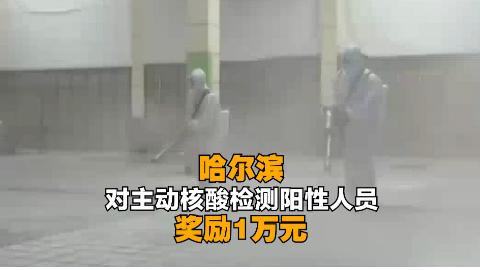 哈尔滨:主动做核酸检出阳性奖励1万！网友：初衷共很好，但做法不太妥当！