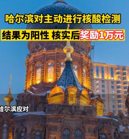 哈尔滨:主动做核酸检出阳性奖励1万！网友：初衷共很好，但做法不太妥当！