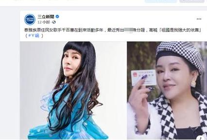 台湾歌手千百惠定居成都“祖国都是我强大的依靠”！