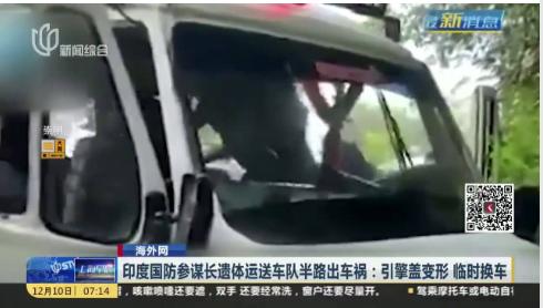 印度国防参谋长遗体运送车队出车祸；半路出车祸_引擎盖变形 临时换车！
