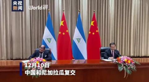 与中国复交的尼加拉瓜是什么地方？两次都是奥尔特加执政时期！