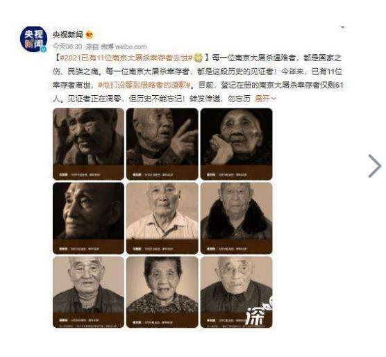 2021已有11位南京大屠杀幸存者去世；目前登记在册的仅剩61人！今天以国之名到悼念这些死去的同胞！