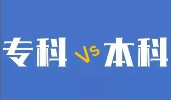 专科生可免试升入本科? 专科生的“春天”来了