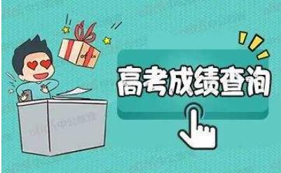 高考分数查询步骤方法(高考之后怎么查分)