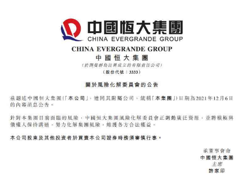 恒大:风险化解委员会正调动资源；努力化解风险！该如何解读？背后又有何深意？