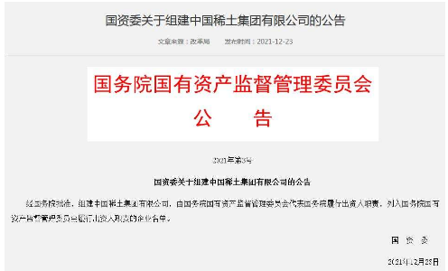 中国稀土集团有限公司成立！中铝集团董事敖宏出任董事长！这也将作为国务院国资委履行出资人职责的企业名单！