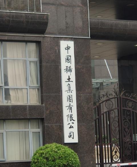 中国稀土集团有限公司成立！中铝集团董事敖宏出任董事长！这也将作为国务院国资委履行出资人职责的企业名单！