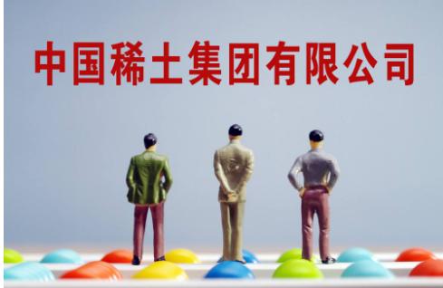 中国稀土集团有限公司成立！中铝集团董事敖宏出任董事长！这也将作为国务院国资委履行出资人职责的企业名单！