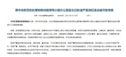 彭波被控受贿5464万余元；原中央防范和处理邪教问题领导小组办公室副主任彭波受贿一案开庭审理！