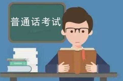 普通话考完多久能查分(普通话证考完多久能拿证) 普通话考完多久能查分(普通话证考完多久能拿证)