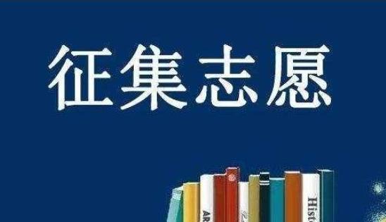征集志愿一般什么时候报(征集志愿什么时候录取) 征集志愿一般什么时候报(征集志愿什么时候录取)