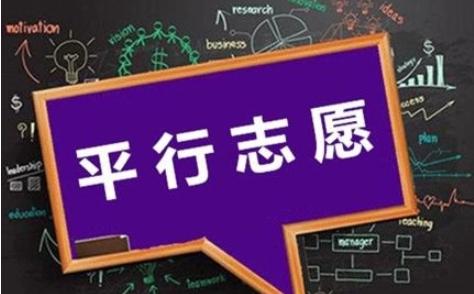 平行志愿录取规则(怎样填报高考志愿和选专业)