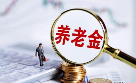养老金全国统筹明年启动 社保养老金发放有哪些变化? 养老金全国统筹明年启动 社保养老金发放有哪些变化?