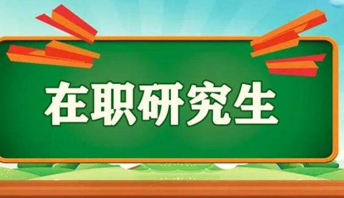 在职研究生报考条件(在职研究生报考条件及流程)